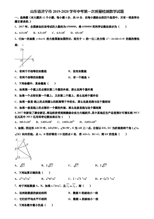 山东省济宁市2019-2020学年中考第一次质量检测数学试题含解析