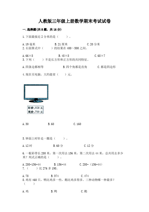 人教版三年级上册数学期末考试试卷含答案(综合题)