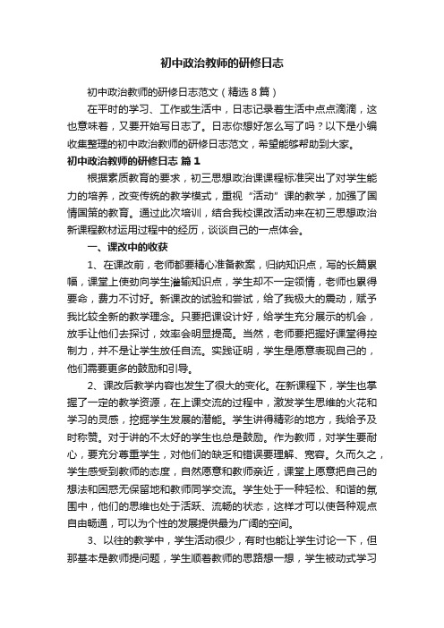 初中政治教师的研修日志