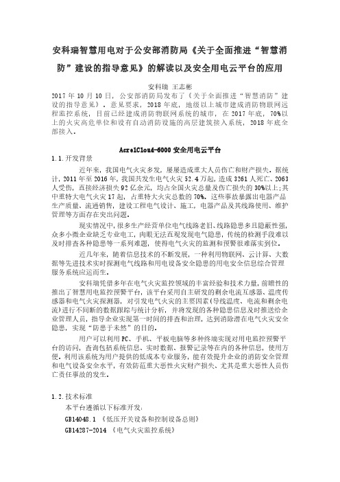 安科瑞智慧用电对于公安部消防局《关于全面推进“智慧消防”建设的指导意见》的解读及安全用电云平台的应用