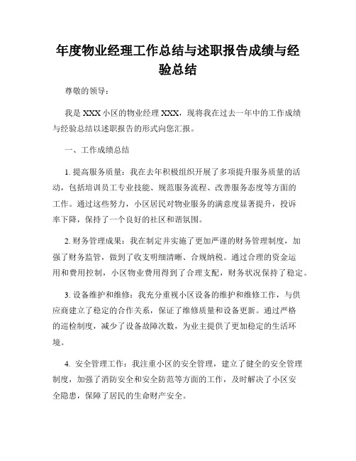 年度物业经理工作总结与述职报告成绩与经验总结