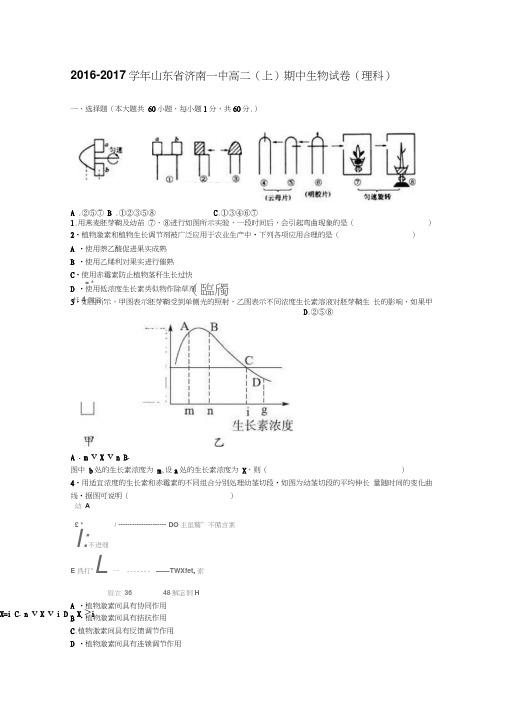 山东省济南一中2016-2017学年高二上学期期中生物试卷(理科)Word版含解析(1)