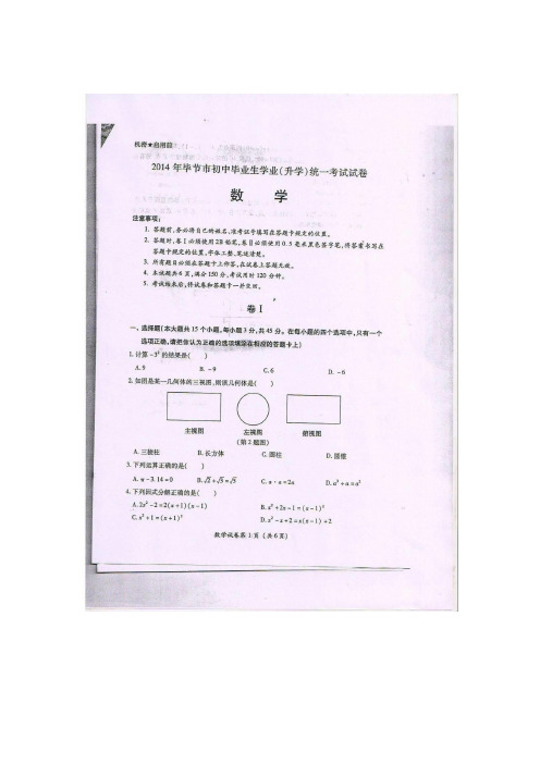 毕节市2014年中考数学试题及答案(图片版)