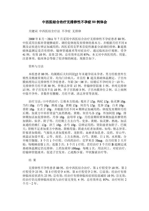 中西医结合治疗无排卵性不孕症80例体会