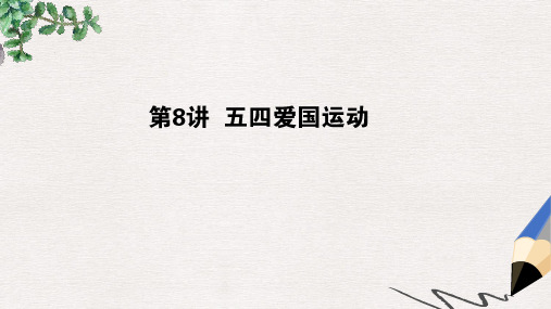 高考历史一轮复习第3单元内忧外患与中华民族的奋起08五四爱国运动课件岳麓版