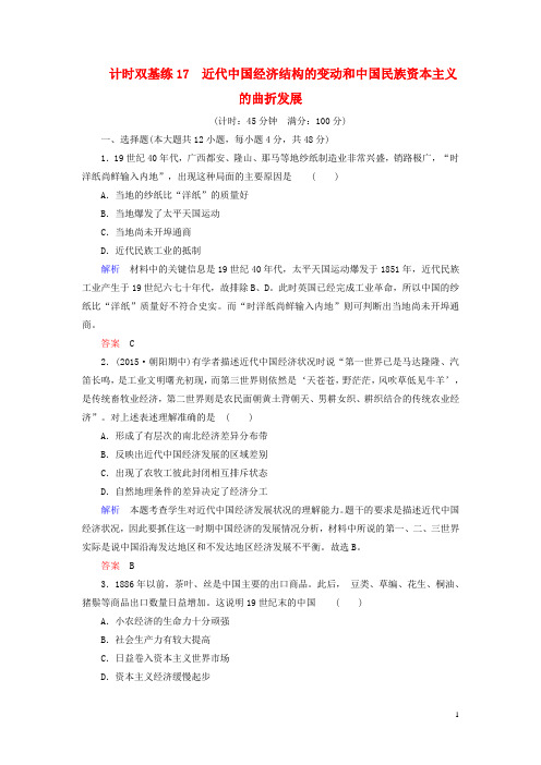 2016届高考历史一轮计时双基练(17)近代中国经济结构的变动(含答案)