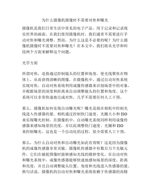 为什么摄像机摄像时不需要对焦和曝光