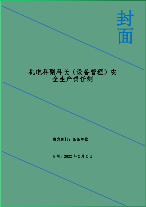 机电科副科长(设备管理)安全生产责任制