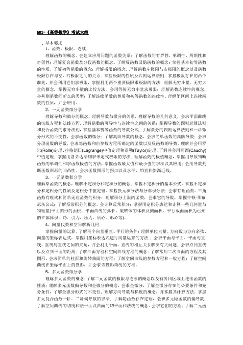 南京邮电大学考研专业课考试大纲601高等数学