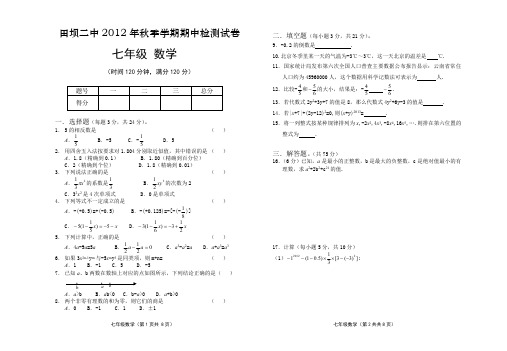 云南田坝二中2012年秋季七年级上期中检测数学试卷