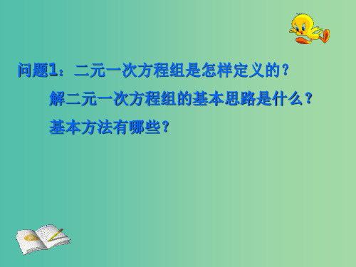 七年级数学下册 8.4 三元一次方程组的解法1 新人教版