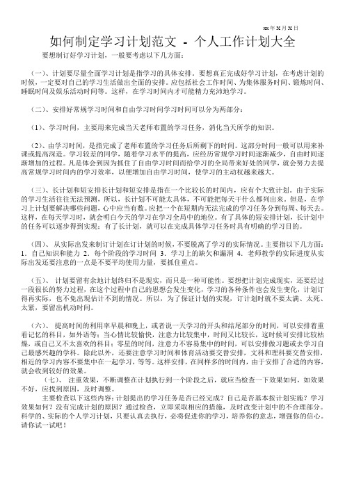 如何制定学习计划范文-个人工作计划通用版