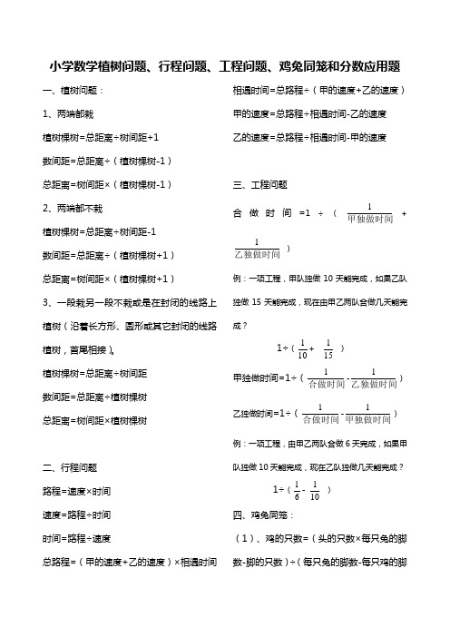 小学数学植树问题、行程问题、工程问题、鸡兔同笼和分数应用题