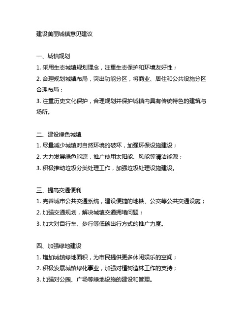 关于建设美丽城镇的建议和意见