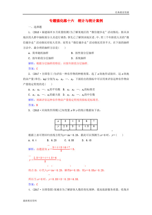 2019高考数学二轮复习 第二部分 专题六 概率与统计 专题强化练十六 统计与统计案例 理