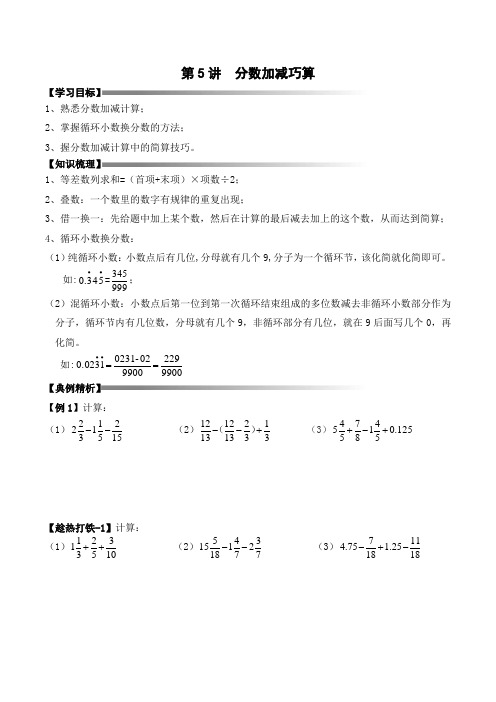 五年级下册春季奥数培优讲义——5-05-分数加减巧算3-讲义-学生