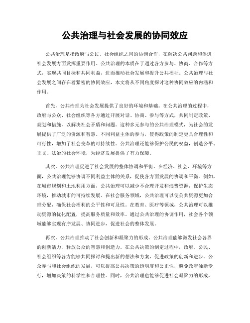 公共治理与社会发展的协同效应