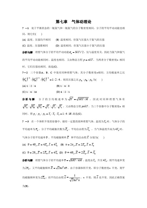 物理学教程(马文蔚、周雨青)上册课后答案七