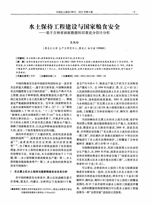 水土保持工程建设与国家粮食安全——基于吉林省面板数据的双重差分估计分析