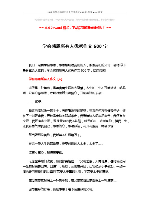 2019年学会感恩所有人优秀作文600字-优秀word范文 (7页)