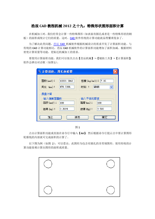 CAD教程机械之特殊形状图形面积计算