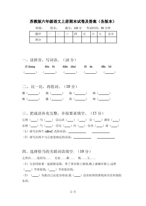 苏教版六年级语文上册期末试卷及答案(各版本)