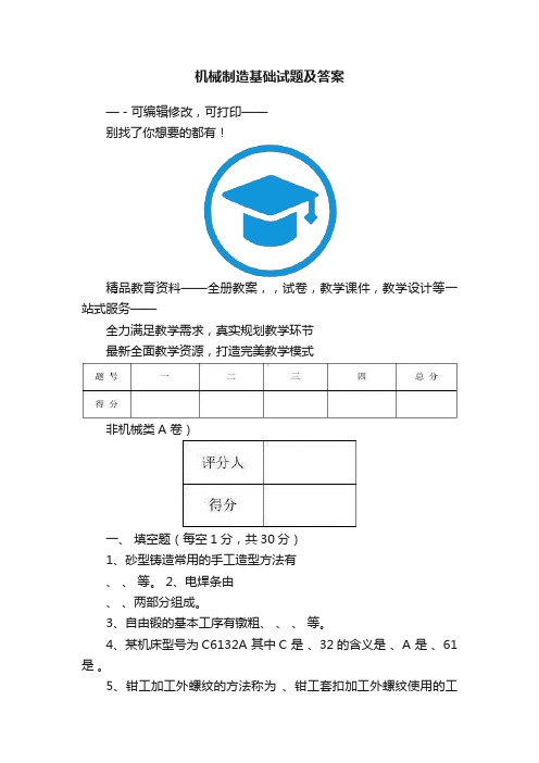 机械制造基础试题及答案