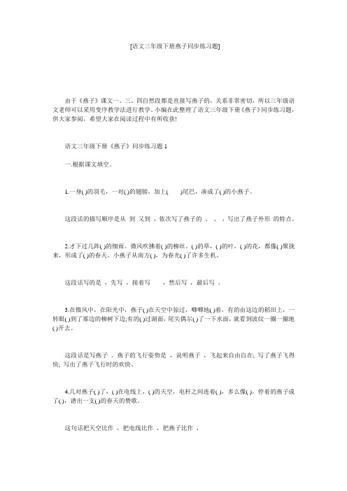 [语文三年级下册燕子同步练习题] 