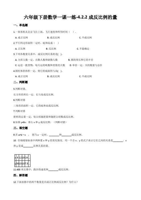 人教版六年级下册数学《成反比例的量》测试题(含答案)