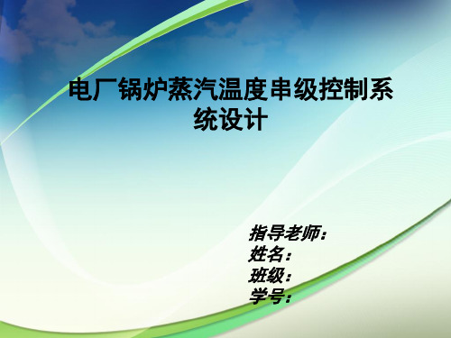 电厂锅炉蒸汽温度串级控制系统设计答辩稿