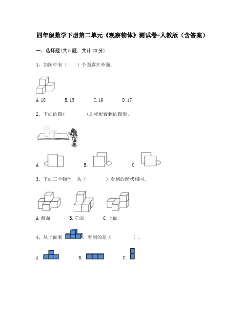 四年级数学下册第二单元《观察物体》测试卷-人教版(含答案)