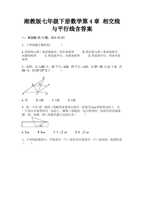 湘教版七年级下册数学第4章 相交线与平行线含答案