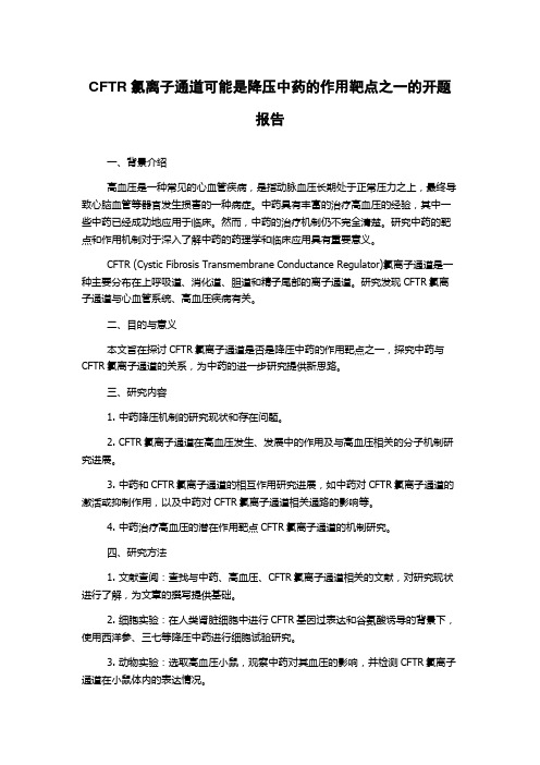 CFTR氯离子通道可能是降压中药的作用靶点之一的开题报告