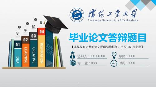 沈阳工业大学 答辩模版毕业设计学术报告开题报告通用动态PPT模板