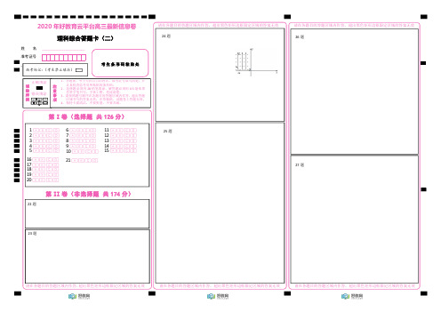 2020年高考冲刺信息卷之理综(二)答题卡