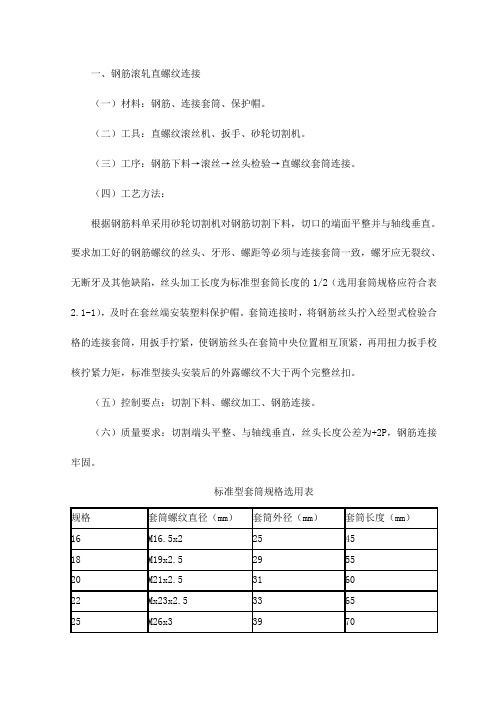 钢筋滚轧直螺纹连接做法【整编】