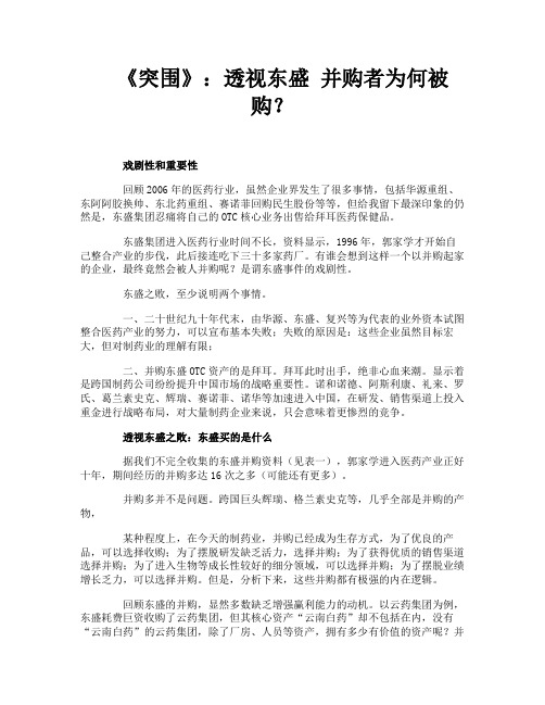 《突围》透视东盛并购者为何被购