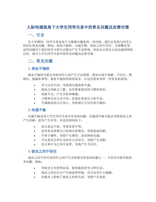 人际沟通视角下大学生同学关系中的常见问题及改善对策