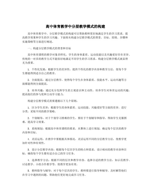 高中体育教学中分层教学模式的构建