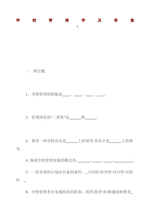 学校管理学及答案