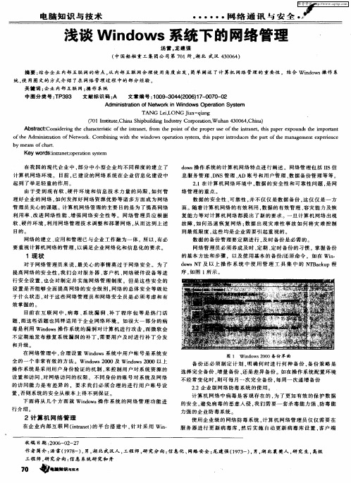 浅谈Windows系统下的网络管理