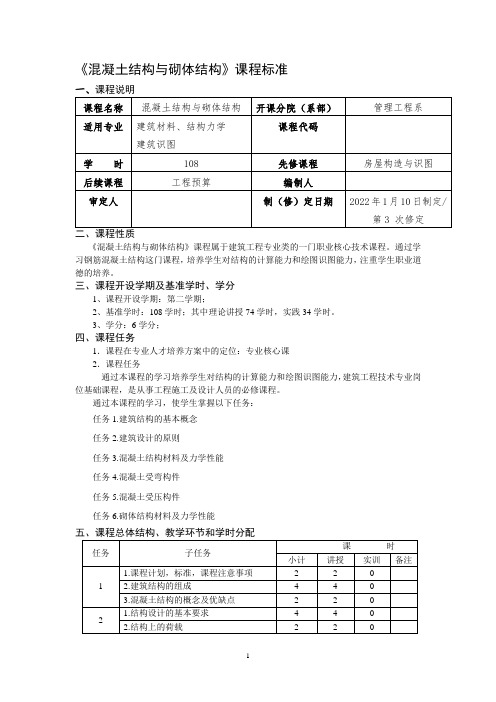 《混凝土结构与砌体结构》课程标准