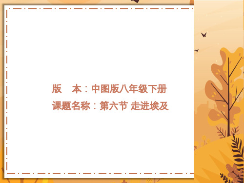 中图版八年级下册地理：第六节 学习与探究——走进埃及