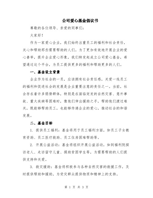 公司爱心基金倡议书