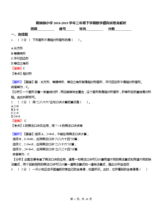 期纳镇小学2018-2019学年三年级下学期数学模拟试卷含解析