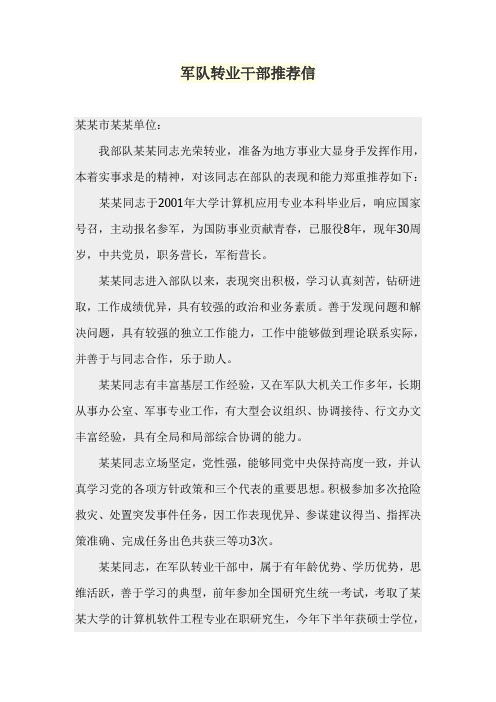 军队转业干部推荐信