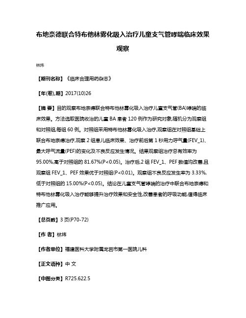 布地奈德联合特布他林雾化吸入治疗儿童支气管哮喘临床效果观察