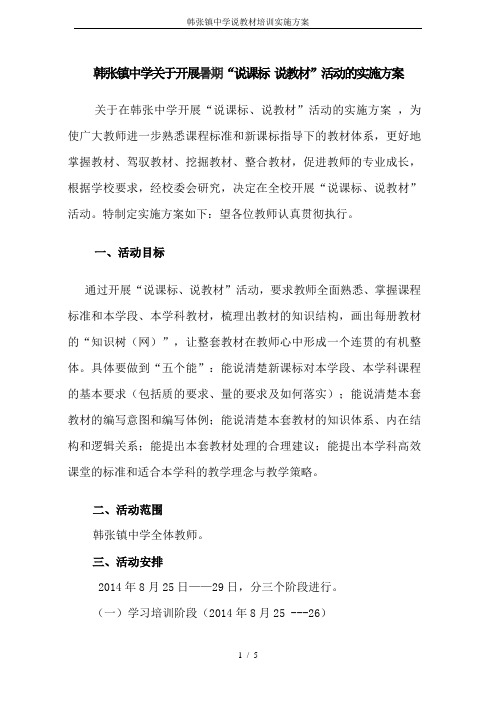 韩张镇中学说教材培训实施方案