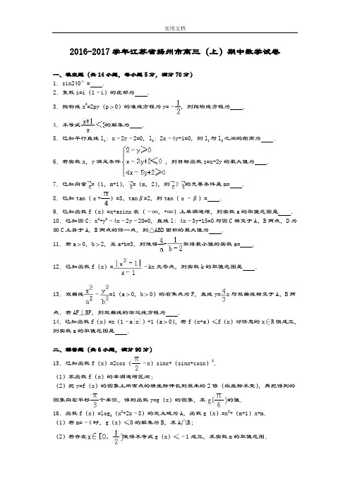 江苏省扬州市2017届高三(上)期中数学试卷(解析汇报版)