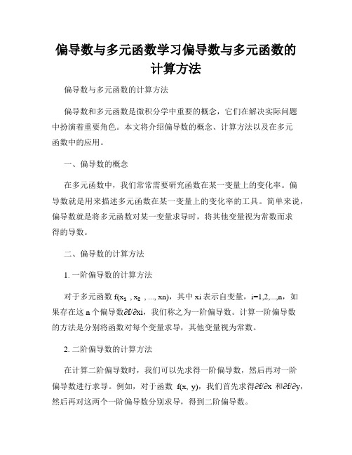 偏导数与多元函数学习偏导数与多元函数的计算方法